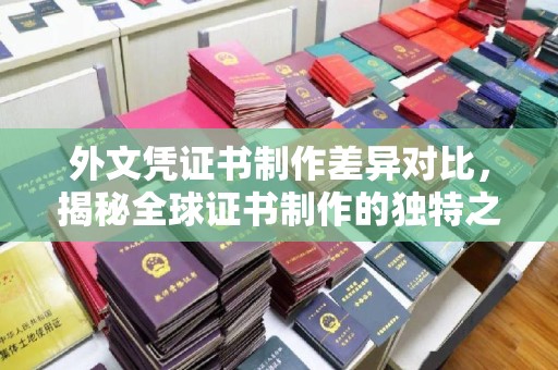 铁门关外文凭证书制作差异对比，揭秘全球证书制作的独特之处